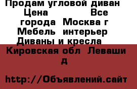 Продам угловой диван › Цена ­ 25 000 - Все города, Москва г. Мебель, интерьер » Диваны и кресла   . Кировская обл.,Леваши д.